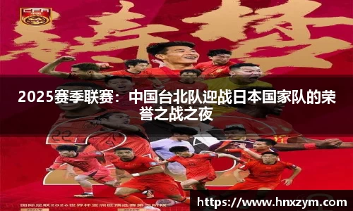 2025赛季联赛：中国台北队迎战日本国家队的荣誉之战之夜