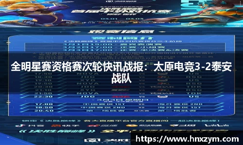 全明星赛资格赛次轮快讯战报：太原电竞3-2泰安战队