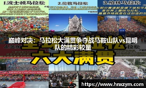 巅峰对决：马拉松大满贯争夺战马鞍山队vs昆明队的精彩较量
