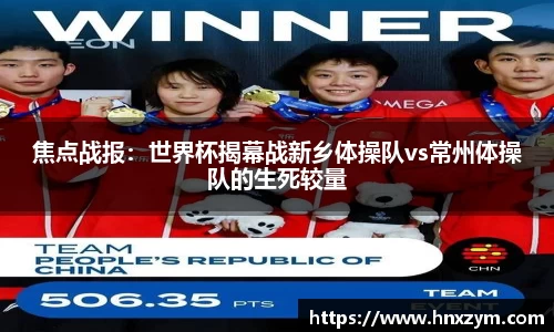 焦点战报：世界杯揭幕战新乡体操队vs常州体操队的生死较量