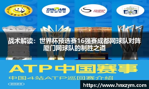 战术解读：世界杯预选赛16强赛成都网球队对阵厦门网球队的制胜之道
