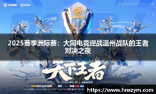 2025赛季洲际赛：大同电竞迎战温州战队的王者对决之夜