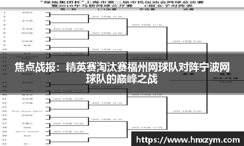 焦点战报：精英赛淘汰赛福州网球队对阵宁波网球队的巅峰之战