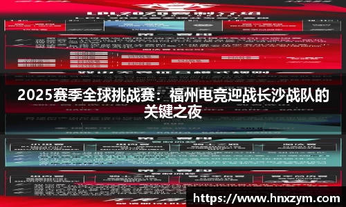 2025赛季全球挑战赛：福州电竞迎战长沙战队的关键之夜