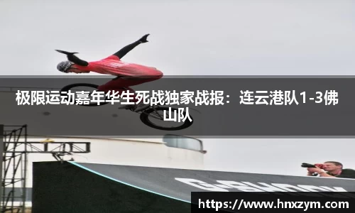 极限运动嘉年华生死战独家战报：连云港队1-3佛山队