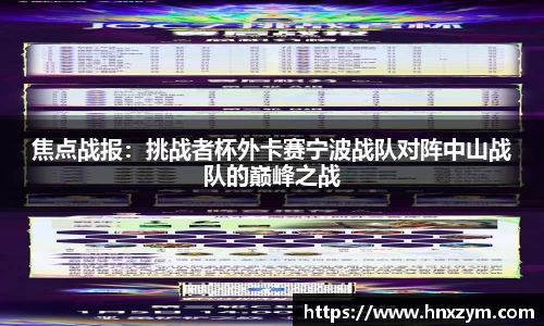 焦点战报：挑战者杯外卡赛宁波战队对阵中山战队的巅峰之战
