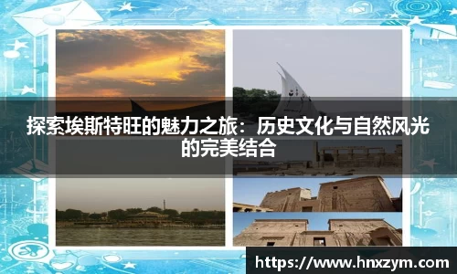 探索埃斯特旺的魅力之旅：历史文化与自然风光的完美结合