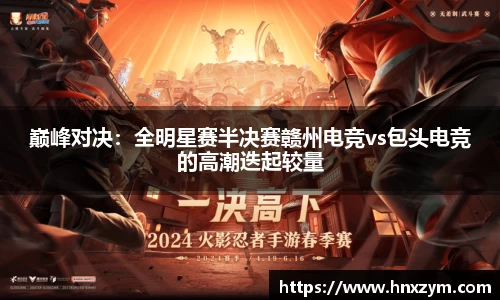 巅峰对决：全明星赛半决赛赣州电竞vs包头电竞的高潮迭起较量