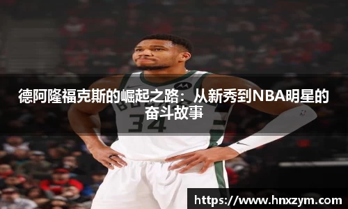 德阿隆福克斯的崛起之路：从新秀到NBA明星的奋斗故事