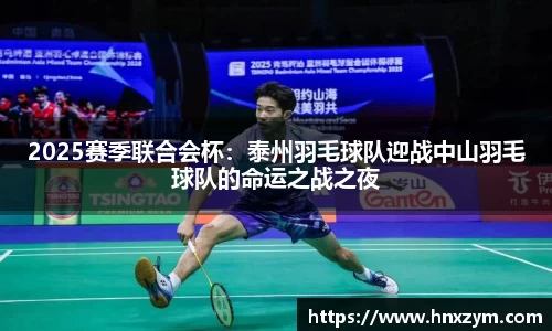2025赛季联合会杯：泰州羽毛球队迎战中山羽毛球队的命运之战之夜