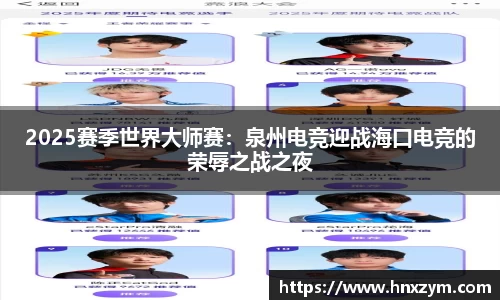2025赛季世界大师赛：泉州电竞迎战海口电竞的荣辱之战之夜