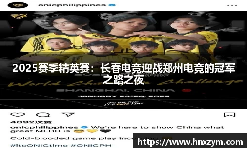 2025赛季精英赛：长春电竞迎战郑州电竞的冠军之路之夜