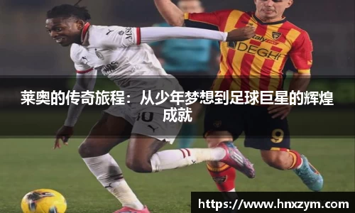 莱奥的传奇旅程：从少年梦想到足球巨星的辉煌成就