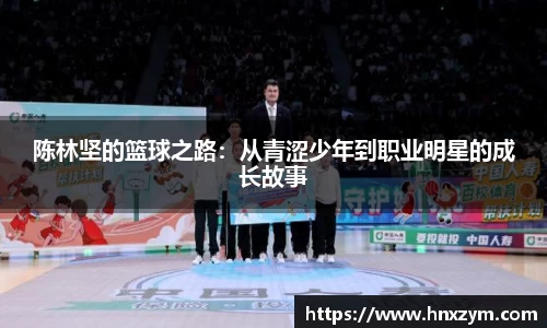 陈林坚的篮球之路：从青涩少年到职业明星的成长故事